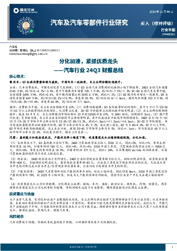 汽车行业24Q3财报总结：分化加速，紧抓优质龙头