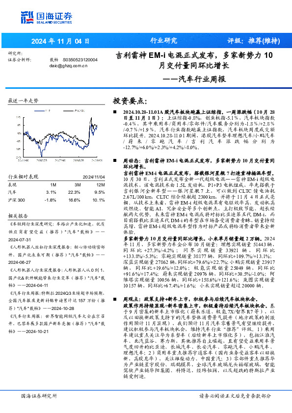 汽车行业周报：吉利雷神EM-i电混正式发布，多家新势力10月交付量同环比增长