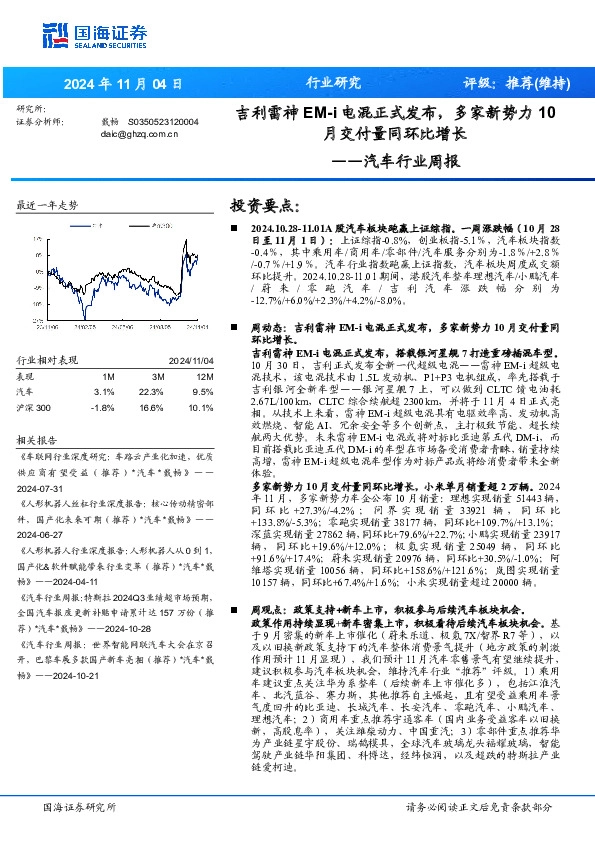 汽车行业周报：吉利雷神EM-i电混正式发布，多家新势力10月交付量同环比增长