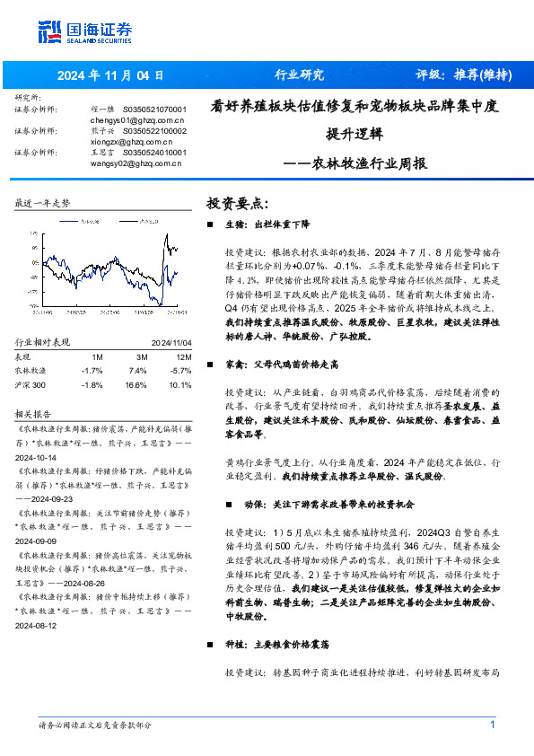 农林牧渔行业周报：看好养殖板块估值修复和宠物板块品牌集中度提升逻辑
