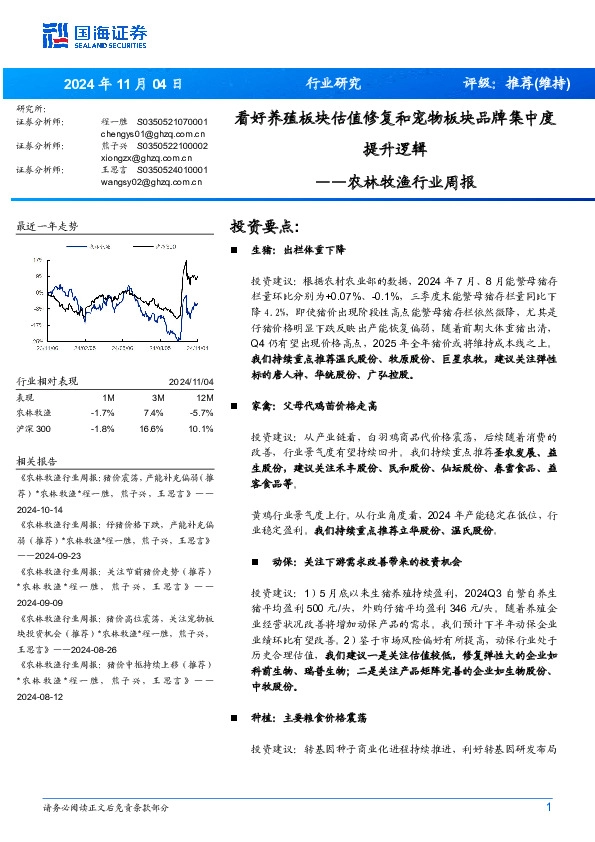农林牧渔行业周报：看好养殖板块估值修复和宠物板块品牌集中度提升逻辑