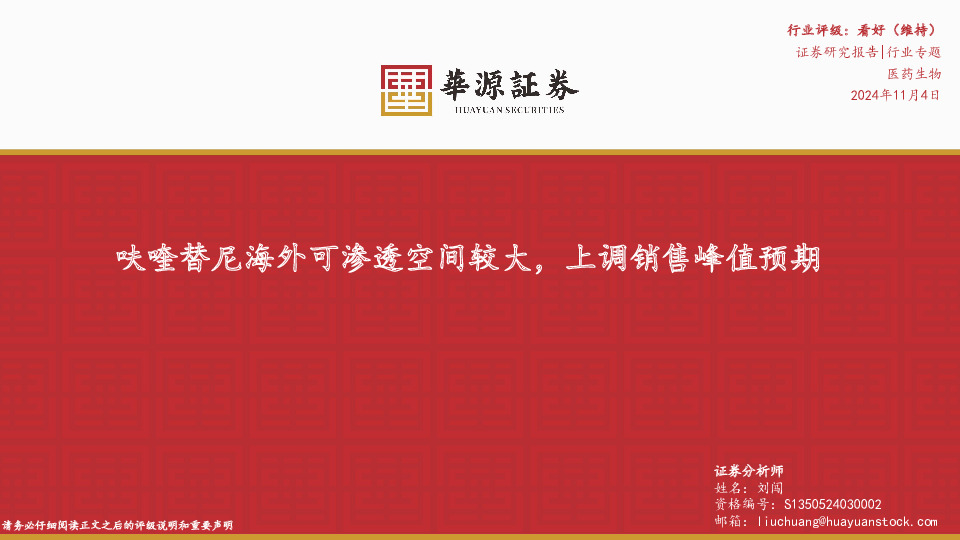医药生物行业专题：呋喹替尼海外可渗透空间较大，上调销售峰值预期