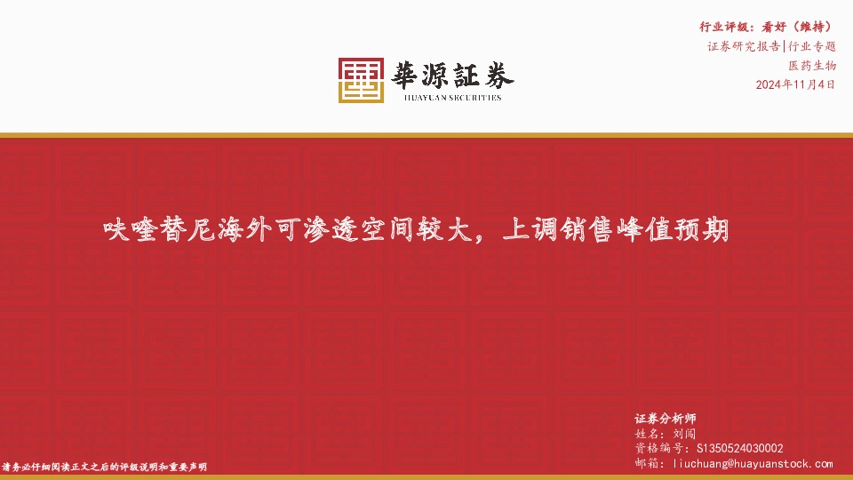 医药生物行业专题：呋喹替尼海外可渗透空间较大，上调销售峰值预期