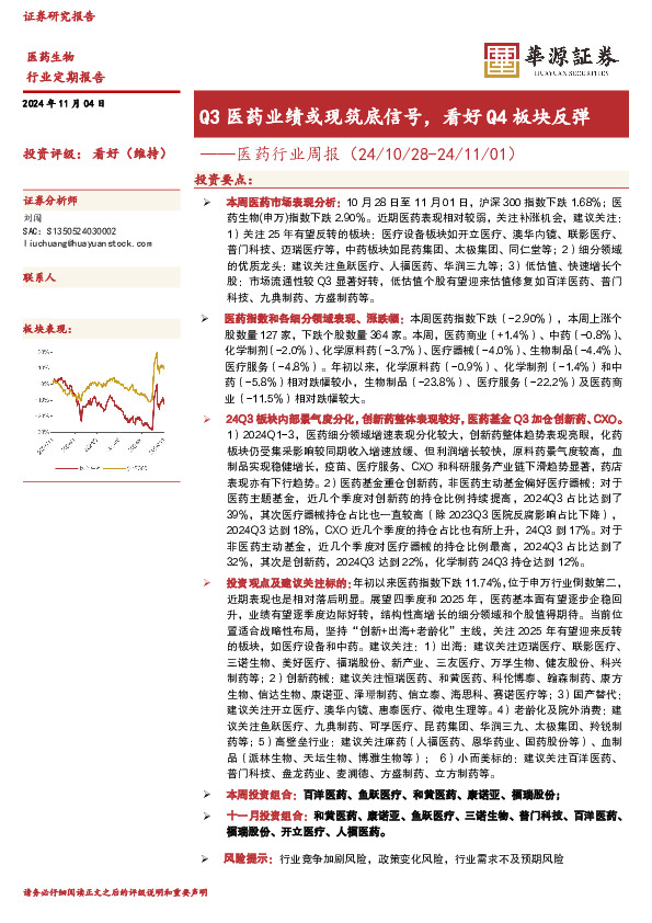 医药行业周报：Q3医药业绩或现筑底信号，看好Q4板块反弹