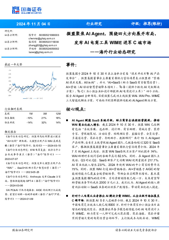 海外行业动态研究：微盟聚焦AI Agent，围绕四大方向展开布局，发布AI电商工具WIME进军C端市场