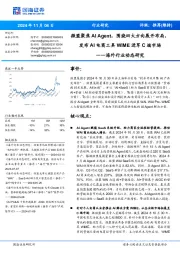 海外行业动态研究:微盟聚焦AI Agent,围绕四大方向展开布局,发布AI电商工具WIME进军C端市场