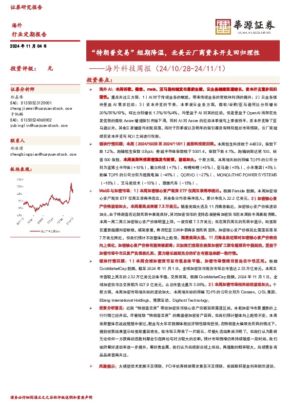 海外科技行业周报：“特朗普交易”短期降温，北美云厂商资本开支回归理性