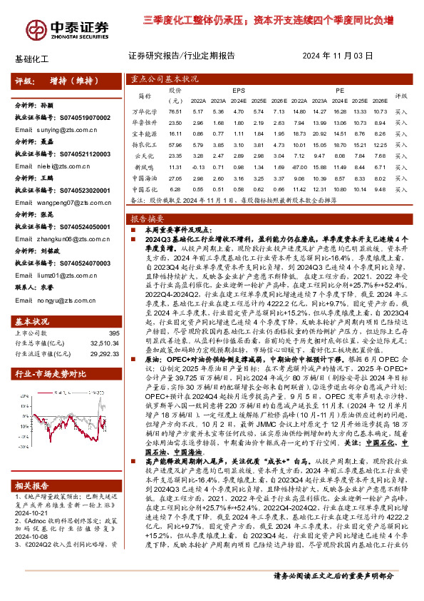 基础化工行业定期报告：三季度化工整体仍承压；资本开支连续四个季度同比负增
