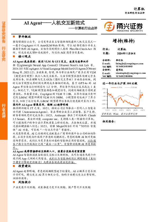 计算机行业点评：AI Agent—人机交互新范式