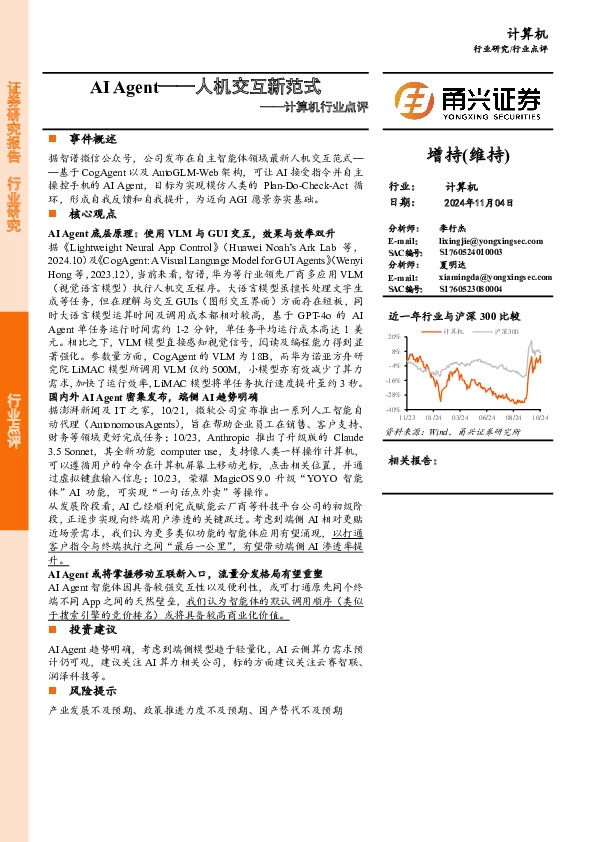 计算机行业点评：AI Agent—人机交互新范式