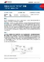 保险业2025年“开门红”前瞻：“开门红”被透支了吗？