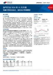 油气行业2024年10月月报：地缘冲突扰动油价，国际油价宽幅震荡