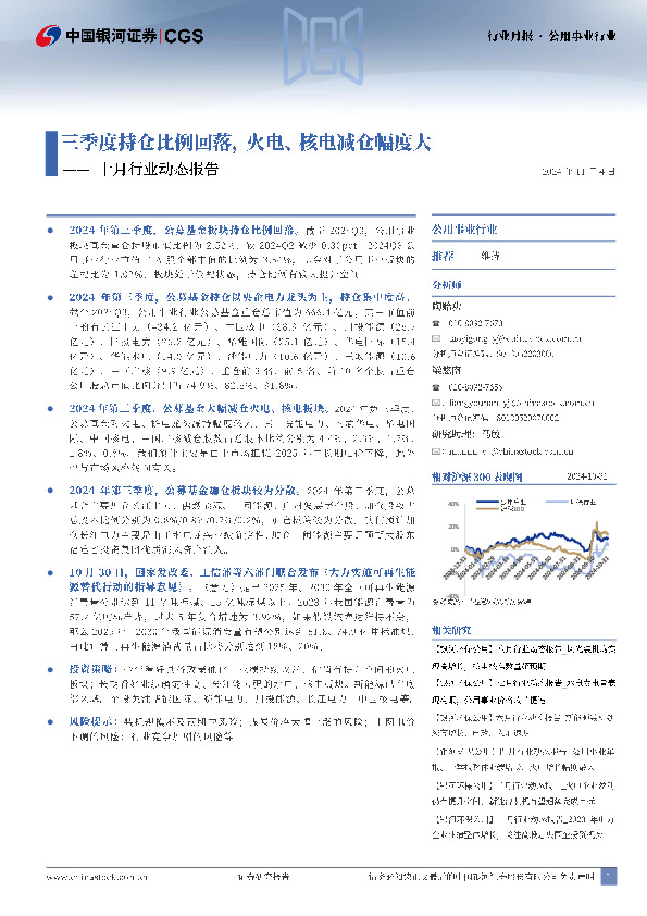 公用事业行业行业月报：十月行业动态报告-三季度持仓比例回落，火电、核电减仓幅度大