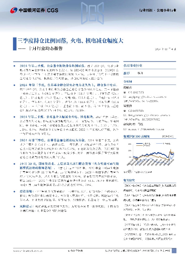 公用事业行业行业月报：十月行业动态报告-三季度持仓比例回落，火电、核电减仓幅度大