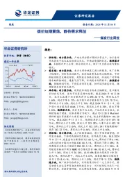 煤炭行业周报：煤价短期震荡，静待需求释放
