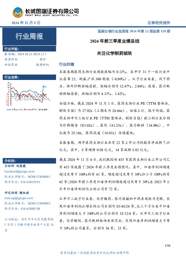 医药生物行业双周报2024年第22期总第120期：2024年前三季度业绩总结，关注化学制药板块