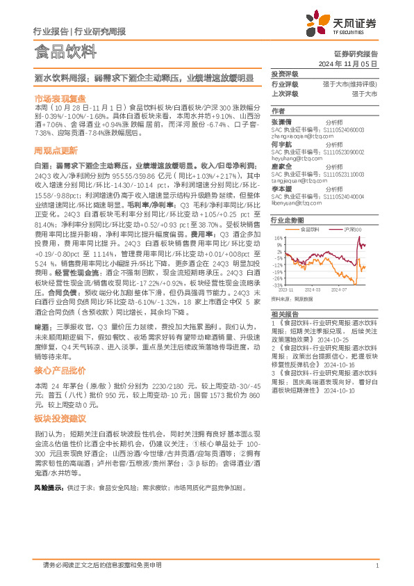 食品饮料行业酒水饮料周报：弱需求下酒企主动释压，业绩增速放缓明显