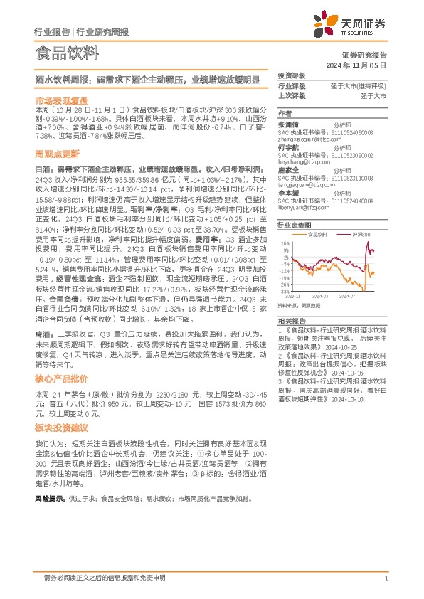 食品饮料行业酒水饮料周报：弱需求下酒企主动释压，业绩增速放缓明显