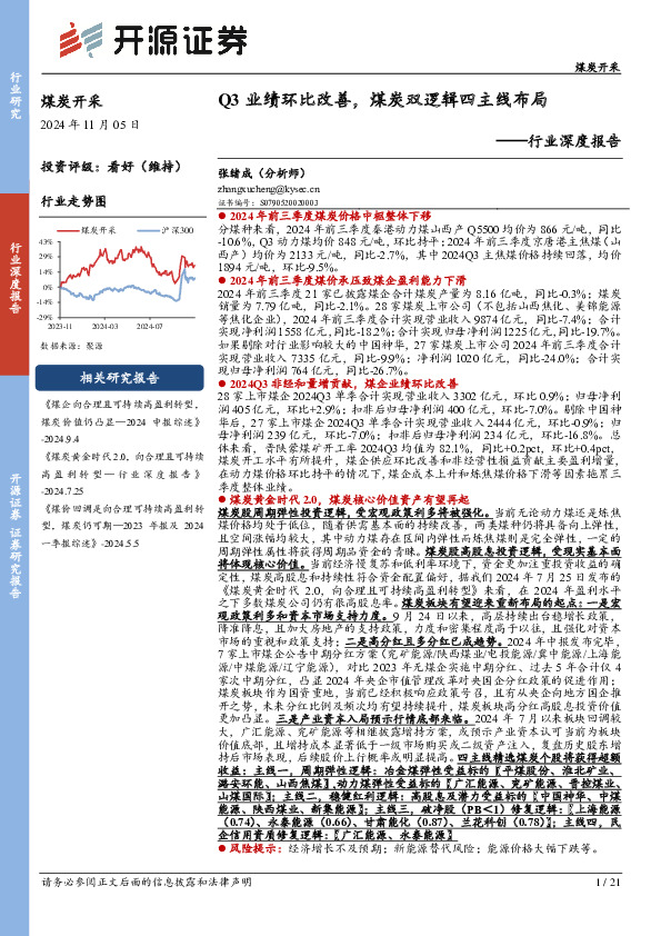 煤炭开采行业深度报告：Q3业绩环比改善，煤炭双逻辑四主线布局