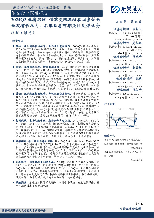 传媒行业深度报告：2024Q3业绩综述：供需受限及税收因素带来短期增长压力，后续改善可期关注反弹机会