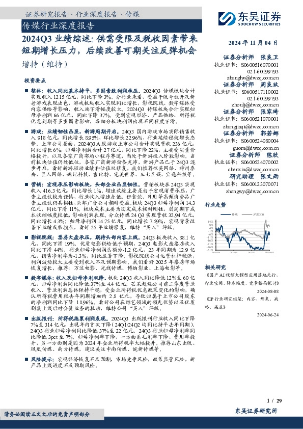 传媒行业深度报告：2024Q3业绩综述：供需受限及税收因素带来短期增长压力，后续改善可期关注反弹机会