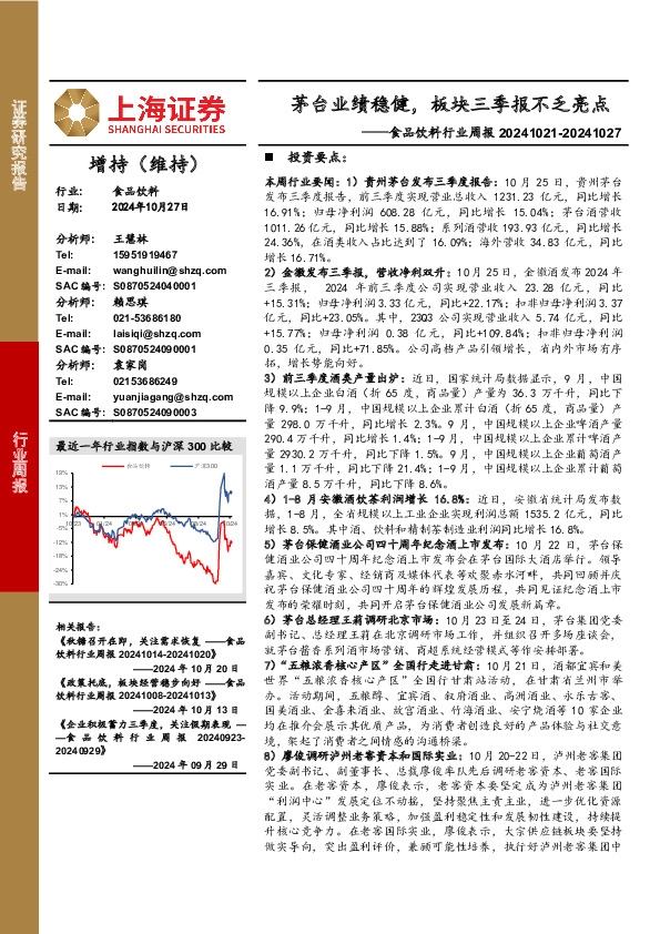 食品饮料行业周报：茅台业绩稳健，板块三季报不乏亮点