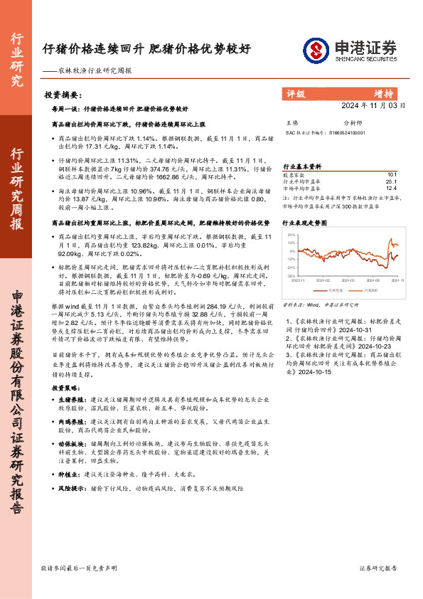 农林牧渔行业研究周报：仔猪价格连续回升，肥猪价格优势较好