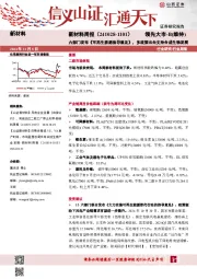 新材料行业周报:新材料周报(241028-1101)六部门发布《可再生能源指导意见》,多政策出台支持合成生物发展