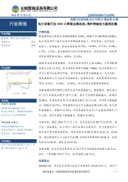 电新行业双周报2024年第22期总第44期:电力设备行业2024三季报业绩总结,海外突破助力盈利改善