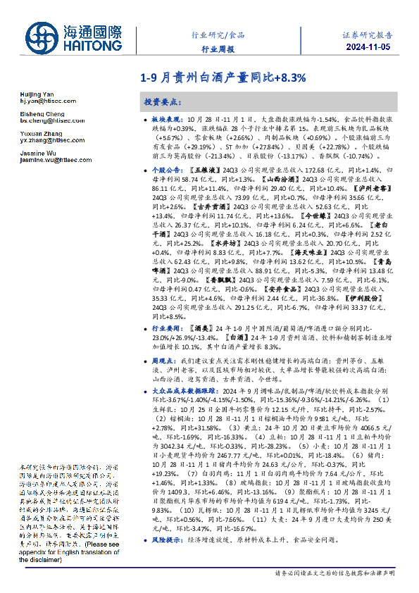 食品行业周报：1-9月贵州白酒产量同比+8.3%