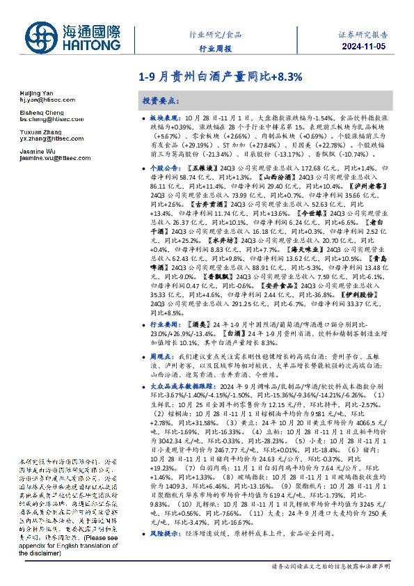 食品行业周报：1-9月贵州白酒产量同比+8.3%