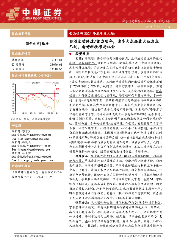 食品饮料2024年三季报总结：白酒主动降速/蓄力明年，诸多大众品最大压力点已过，看好板块布局机会