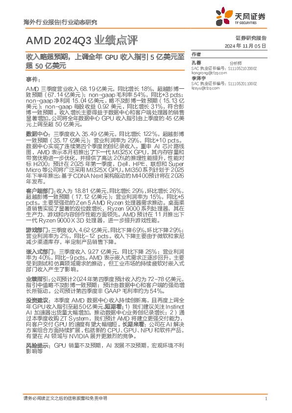 AMD 2024Q3业绩点评：收入略超预期，上调全年GPU收入指引5亿美元至超50亿美元