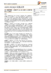 AMD 2024Q3业绩点评:收入略超预期,上调全年GPU收入指引5亿美元至超50亿美元