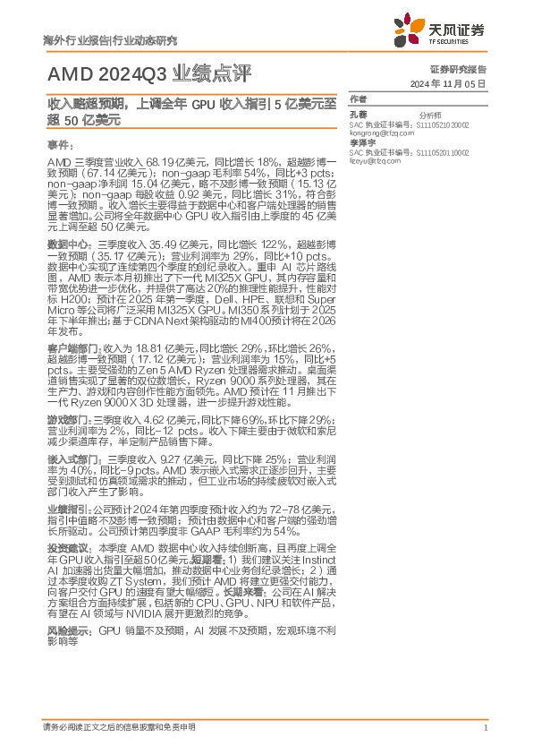 AMD 2024Q3业绩点评：收入略超预期，上调全年GPU收入指引5亿美元至超50亿美元