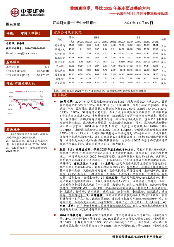 医药生物11月月报暨三季报总结：业绩真空期，寻找2025年基本面改善的方向