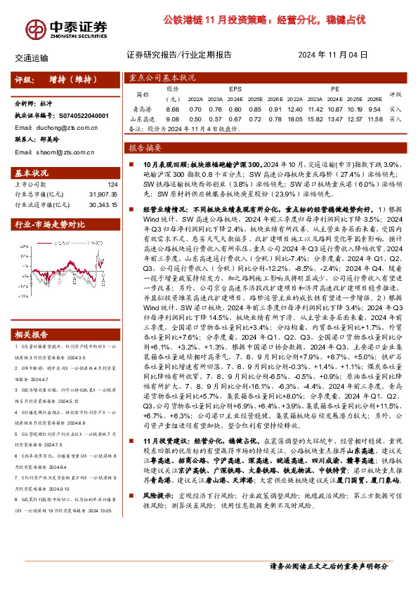 公铁港链11月投资策略：经营分化，稳健占优