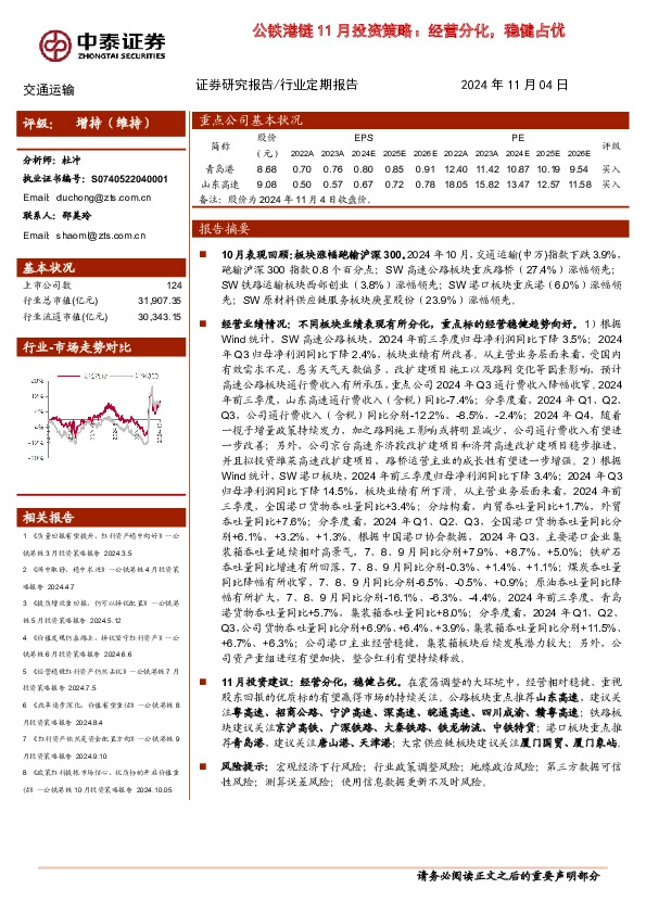 公铁港链11月投资策略：经营分化，稳健占优