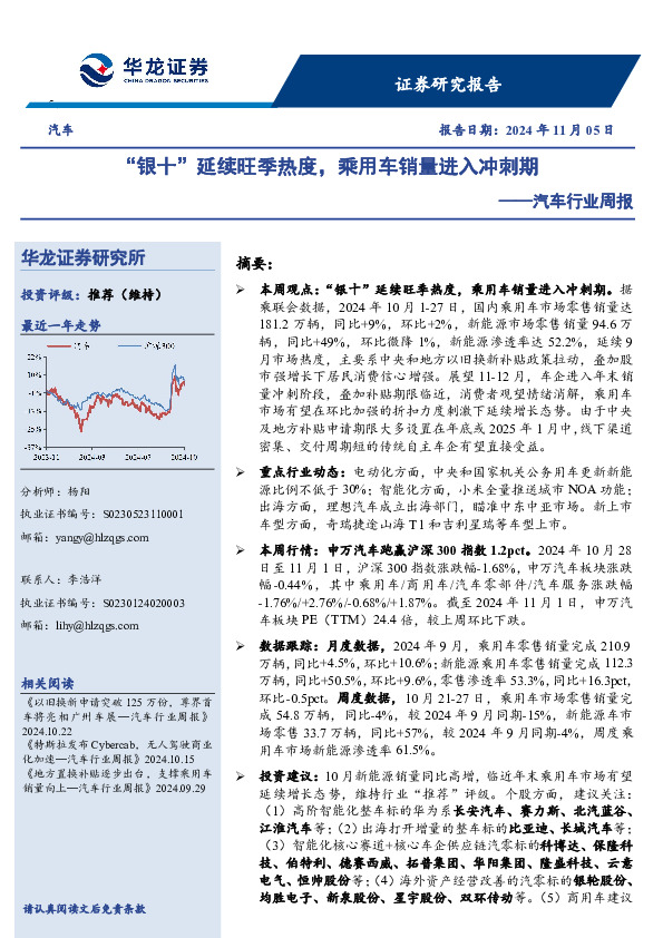 汽车行业周报：“银十”延续旺季热度，乘用车销量进入冲刺期