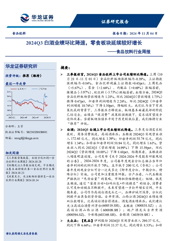 食品饮料行业周报：2024Q3白酒业绩环比降速，零食板块延续较好增长