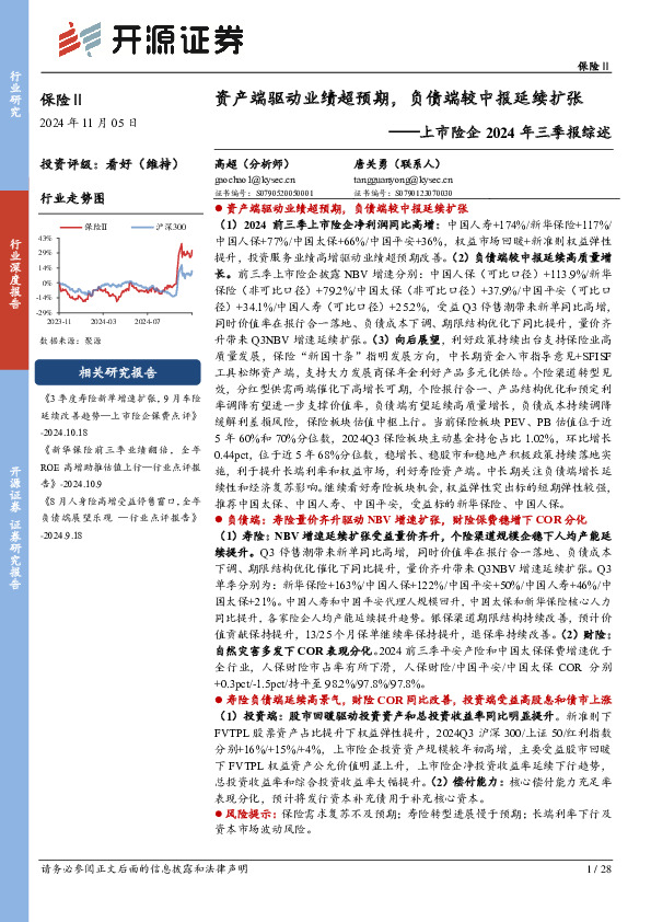 上市险企2024年三季报综述：资产端驱动业绩超预期，负债端较中报延续扩张