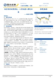 机械行业周报：低空经济政策频出，人形机器人催化加速