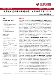 铁矿行业周度报告:本周铁矿需求保持较高水平,矿价环比上涨3.22%