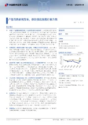 建筑材料行业行业周报:产能置换新规发布,供给优化促进行业升级