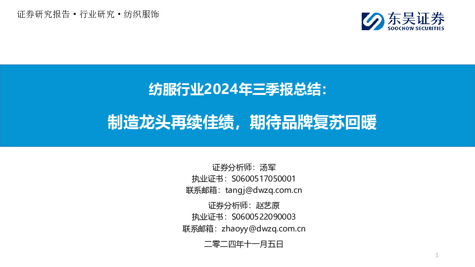 纺服行业2024年三季报总结：制造龙头再续佳绩，期待品牌复苏回暖