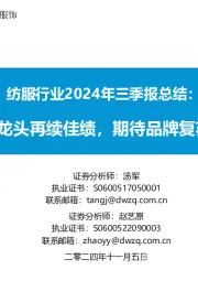 纺服行业2024年三季报总结：制造龙头再续佳绩，期待品牌复苏回暖