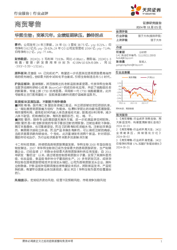 商贸零售：华熙生物：变革元年，业绩短期承压，静待拐点