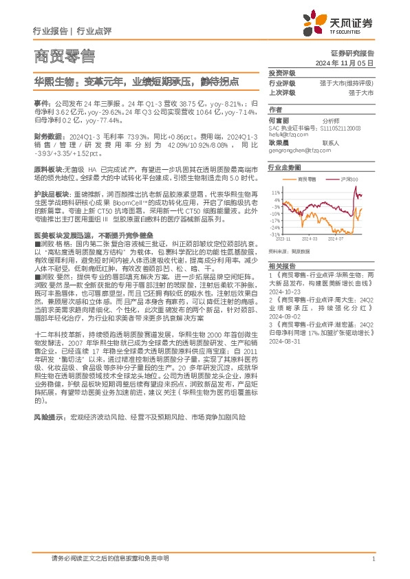 商贸零售：华熙生物：变革元年，业绩短期承压，静待拐点