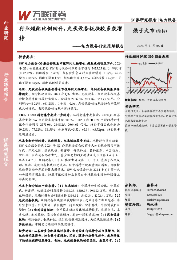 电力设备行业跟踪报告：行业超配比例回升，光伏设备板块较多获增持