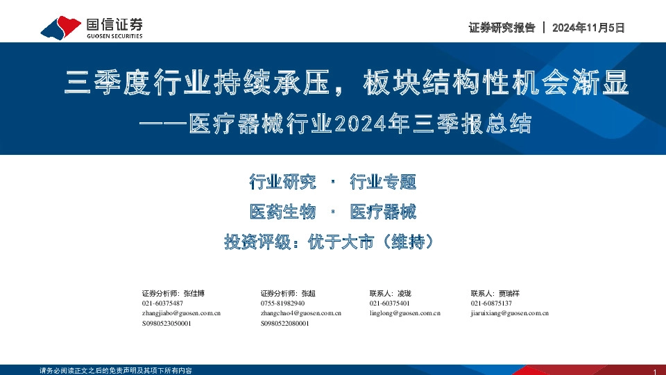 医疗器械行业2024年三季报总结：三季度行业持续承压，板块结构性机会渐显